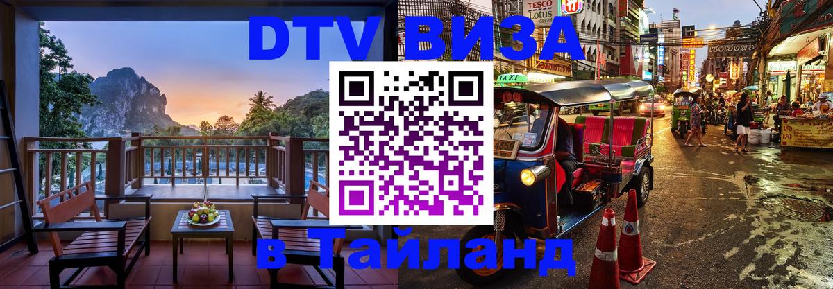 ДТВ VISA Тайланд для фрилансеров 